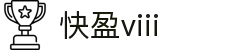 快盈VIII官网-追求健康,你我一起成长